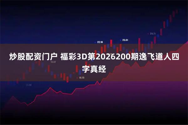 炒股配资门户 福彩3D第2026200期逸飞道人四字真经