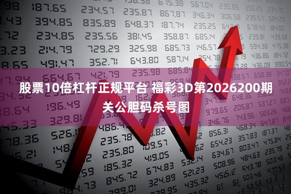 股票10倍杠杆正规平台 福彩3D第2026200期关公胆码杀号图
